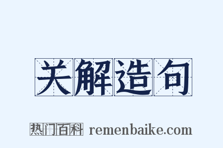 关解造句是什么意思的图片
